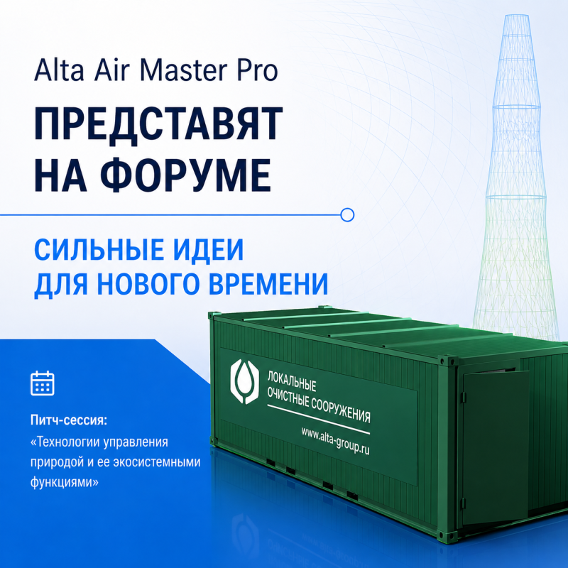 Alta Air Master Pro представят на форуме «Сильные идеи для нового времени»