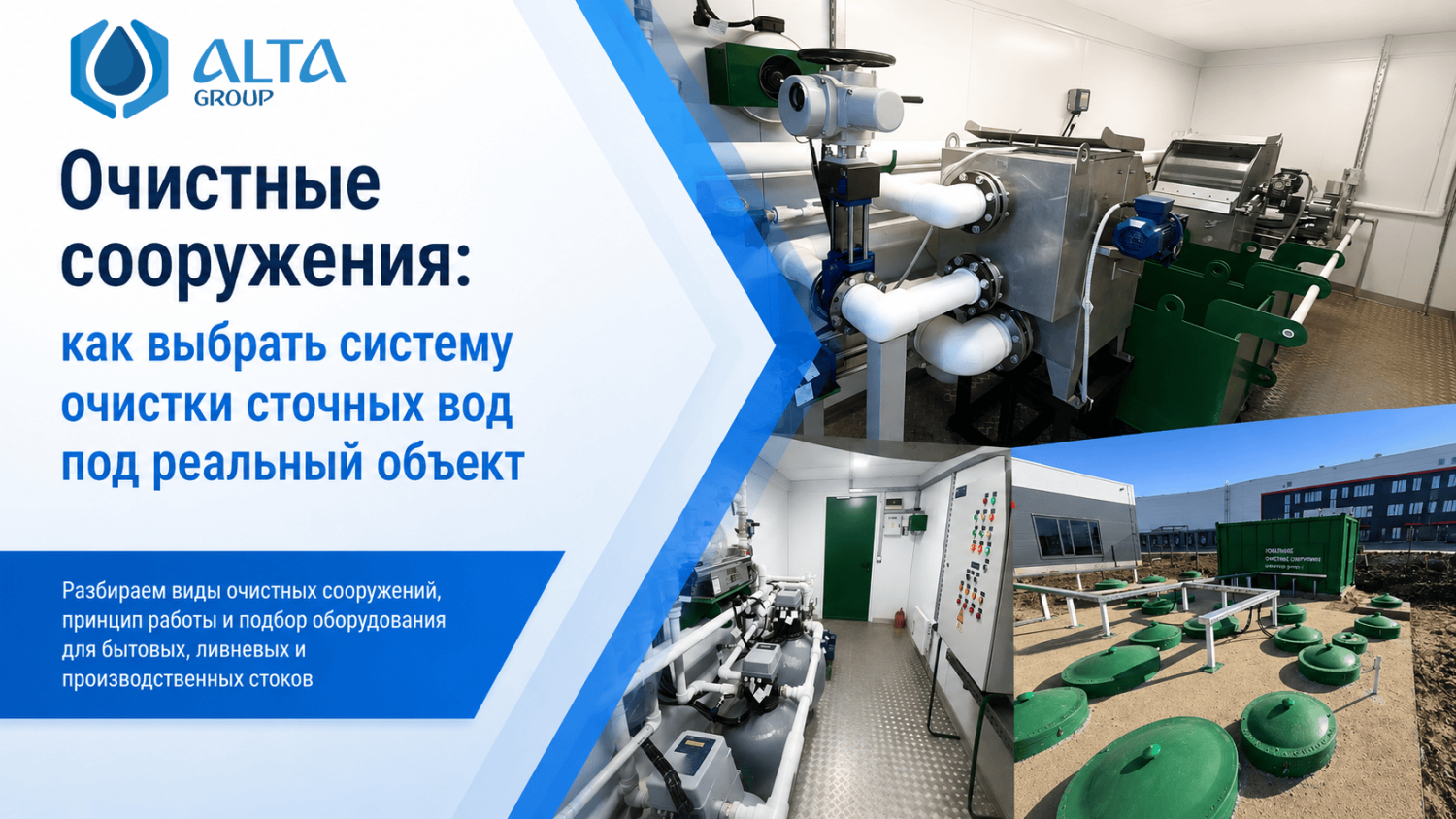 Очистные сооружения: как выбрать систему очистки сточных вод под реальный объект Очистные сооружения: как выбрать систему очистки сточных вод под реальный объект