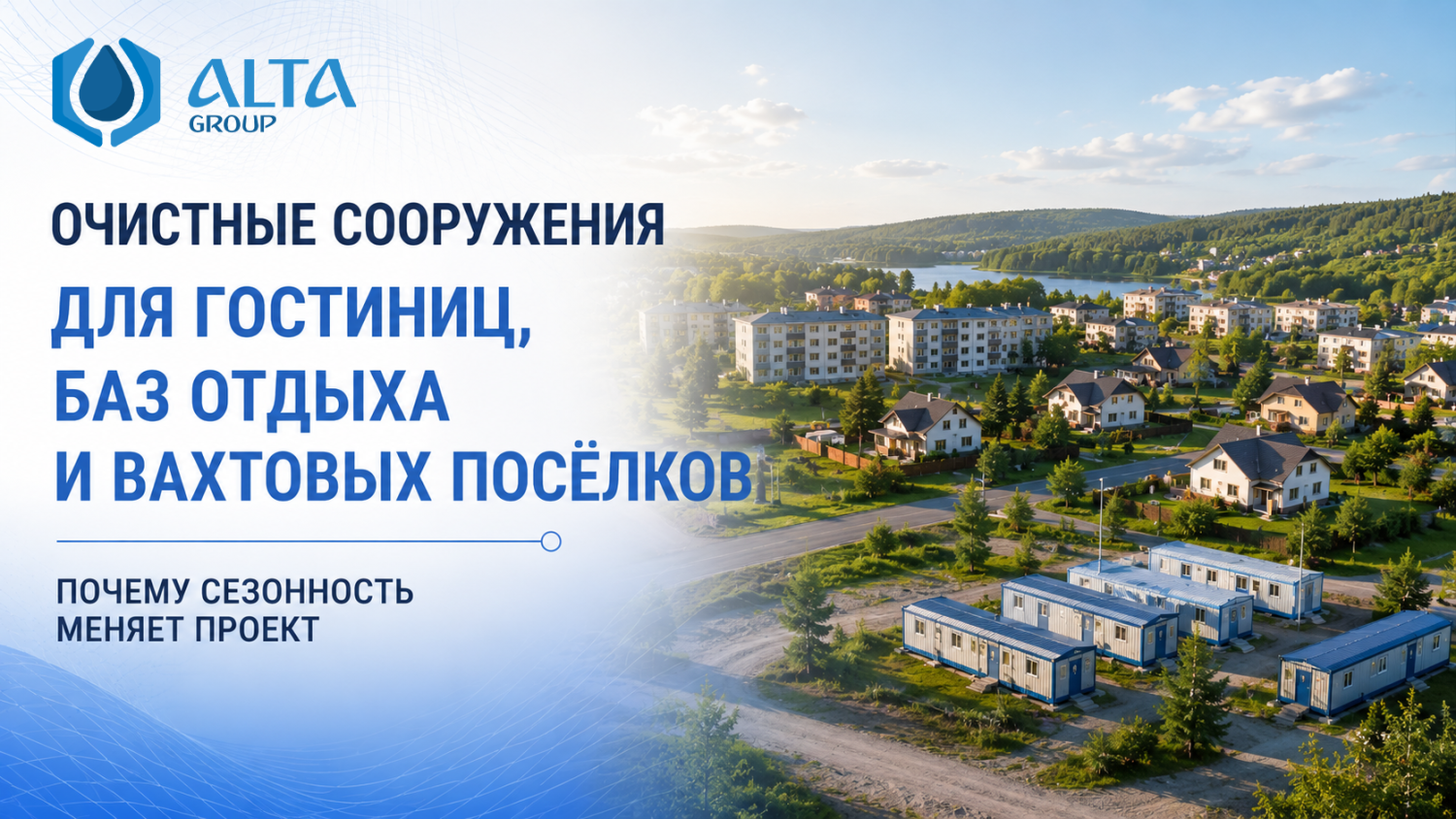 Очистные сооружения для гостиницы, базы отдыха и вахтового поселка: почему сезонность меняет проект Очистные сооружения для гостиницы, базы отдыха и вахтового поселка: почему сезонность меняет проект