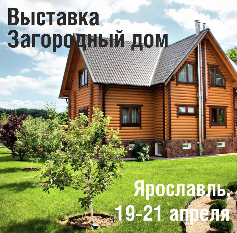 Выставка Загородный дом в Ярославле