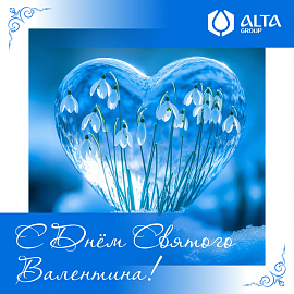 С Днём святого Валентина!