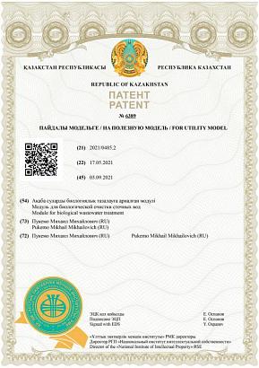 г. Казахстан "Модуль для биологической очистки сточных вод"